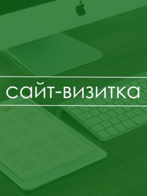Запуск сайта-визитки