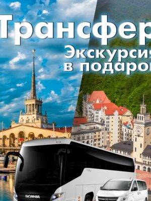 Трансфер «Красная поляна – Сочи – Красная поляна»