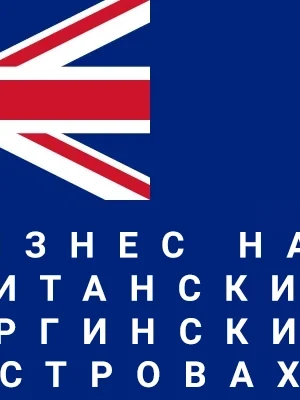 Юридическое сопровождение регистрации бизнеса на БВО