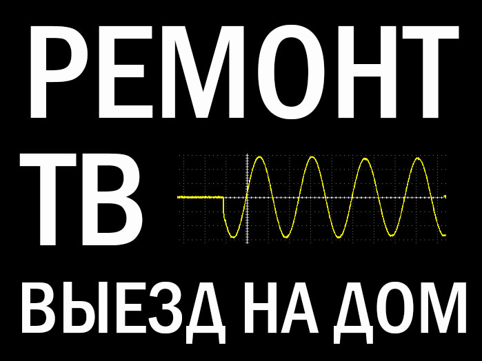 Ремонт телевизоров, компьютеров, антенн. Настройка WiFI, сети, Интернет. Ремонт телевизоров, компьютеров, антенн. Настройка WiFI, сети, Интернет.