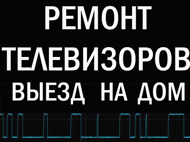 Ремонт телевизоров, компьютеров, антенн. Настройка WiFI, сети, Интернет. Ремонт телевизоров, компьютеров, антенн. Настройка WiFI, сети, Интернет.
